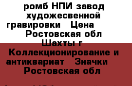 ромб НПИ завод художесвенной гравировки › Цена ­ 2 500 - Ростовская обл., Шахты г. Коллекционирование и антиквариат » Значки   . Ростовская обл.